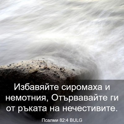 Picture 03 - Псалми 82:4 BULG - Избавяйте сиромаха и - Bible Verse Picture