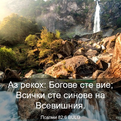 Picture 03 - Псалми 82:6 BULG - Аз рекох: Богове сте вие; - Bible Verse Picture