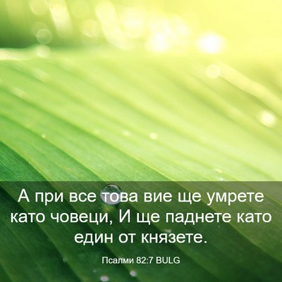 Picture 03 - Псалми 82:7 BULG - А при все това вие ще - Bible Verse Picture