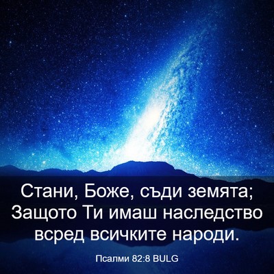 Picture 03 - Псалми 82:8 BULG - Стани, Боже, съди земята; - Bible Verse Picture