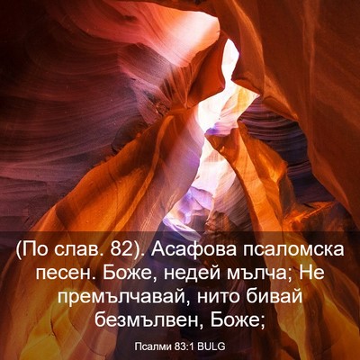 Picture 03 - Псалми 83:1 BULG - (По слав. 82). Асафова - Bible Verse Picture