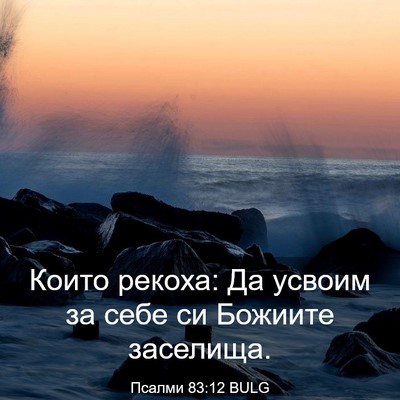 Picture 03 - Псалми 83:12 BULG - Които рекоха: Да усвоим за - Bible Verse Picture