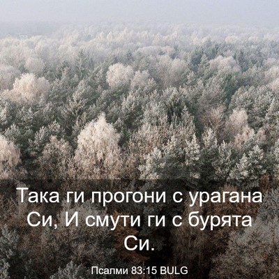 Picture 03 - Псалми 83:15 BULG - Така ги прогони с урагана - Bible Verse Picture