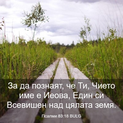 Picture 03 - Псалми 83:18 BULG - За да познаят, че Ти, Чието - Bible Verse Picture