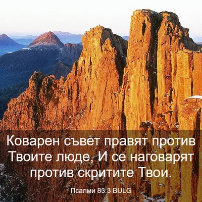 Picture 03 - Псалми 83:3 BULG - Коварен съвет правят - Bible Verse Picture