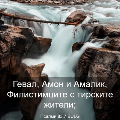 Picture 03 - Псалми 83:7 BULG - Гевал, Амон и Амалик, - Bible Verse Picture