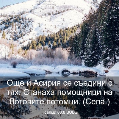 Picture 03 - Псалми 83:8 BULG - Още и Асирия се съедини с - Bible Verse Picture