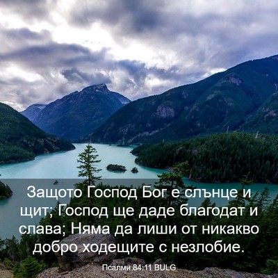 Picture 03 - Псалми 84:11 BULG - Защото Господ Бог е слънце - Bible Verse Picture