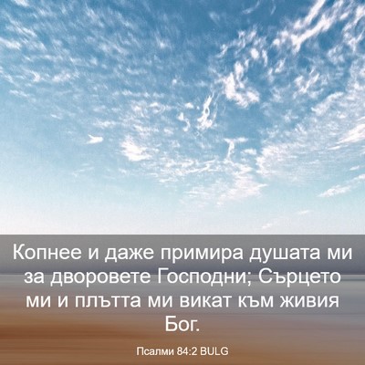 Picture 03 - Псалми 84:2 BULG - Копнее и даже примира - Bible Verse Picture