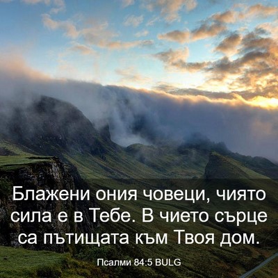 Picture 03 - Псалми 84:5 BULG - Блажени ония човеци, чиято - Bible Verse Picture