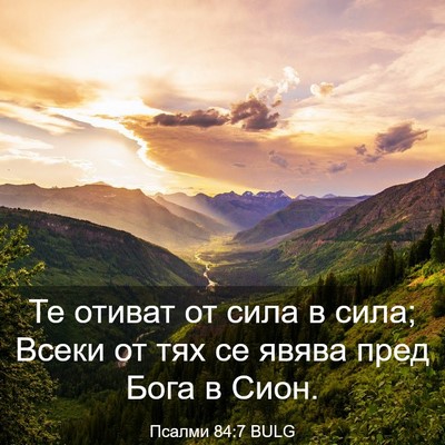 Picture 03 - Псалми 84:7 BULG - Те отиват от сила в сила; - Bible Verse Picture