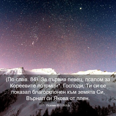 Picture 03 - Псалми 85:1 BULG - (По слав. 84). За първия - Bible Verse Picture