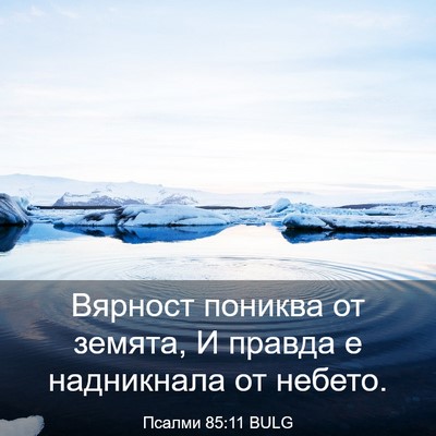 Picture 03 - Псалми 85:11 BULG - Вярност пониква от земята, - Bible Verse Picture