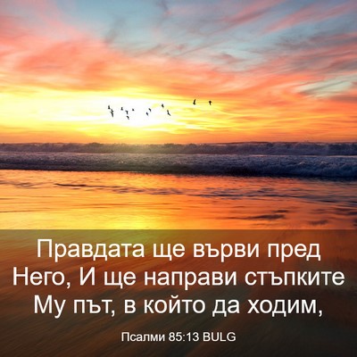 Picture 03 - Псалми 85:13 BULG - Правдата ще върви пред - Bible Verse Picture