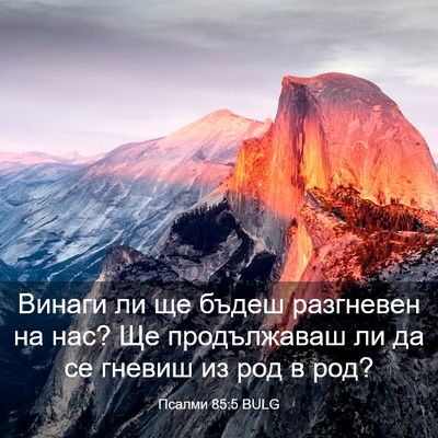Picture 03 - Псалми 85:5 BULG - Винаги ли ще бъдеш - Bible Verse Picture