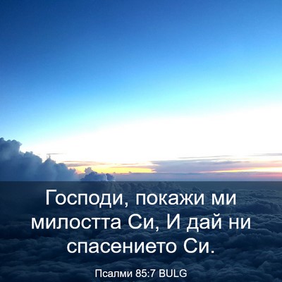 Picture 03 - Псалми 85:7 BULG - Господи, покажи ми - Bible Verse Picture