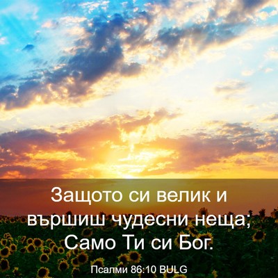 Picture 03 - Псалми 86:10 BULG - Защото си велик и вършиш - Bible Verse Picture