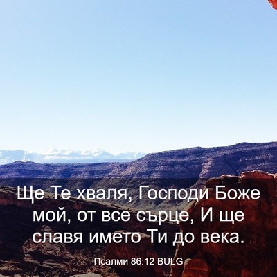 Picture 03 - Псалми 86:12 BULG - Ще Те хваля, Господи Боже - Bible Verse Picture