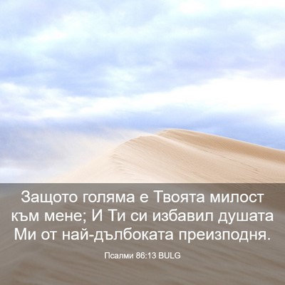 Picture 03 - Псалми 86:13 BULG - Защото голяма е Твоята - Bible Verse Picture