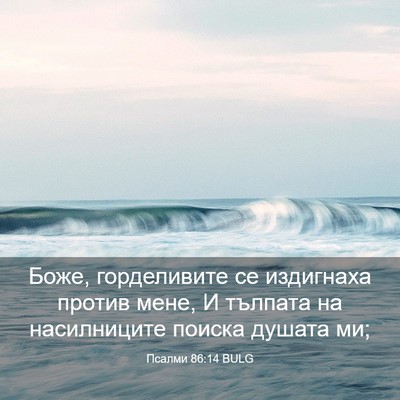 Picture 03 - Псалми 86:14 BULG - Боже, горделивите се - Bible Verse Picture