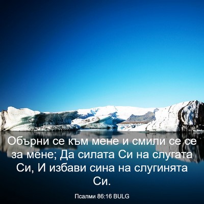 Picture 03 - Псалми 86:16 BULG - Обърни се към мене и смили - Bible Verse Picture