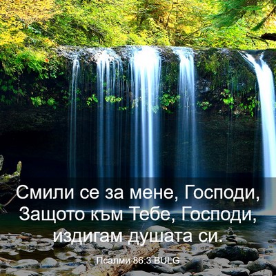Picture 03 - Псалми 86:3 BULG - Смили се за мене, Господи, - Bible Verse Picture
