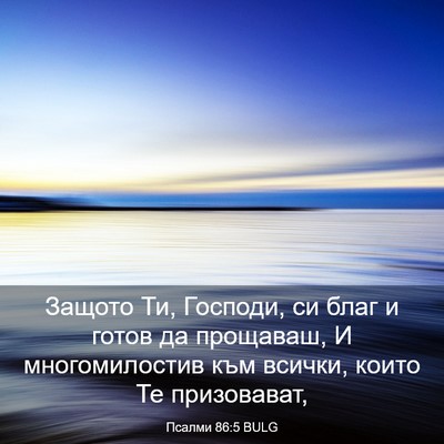 Picture 03 - Псалми 86:5 BULG - Защото Ти, Господи, си благ - Bible Verse Picture