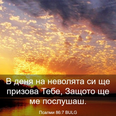 Picture 03 - Псалми 86:7 BULG - В деня на неволята си ще - Bible Verse Picture