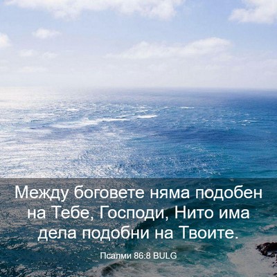 Picture 03 - Псалми 86:8 BULG - Между боговете няма - Bible Verse Picture