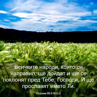 Picture 03 - Псалми 86:9 BULG - Всичките народи, които си - Bible Verse Picture