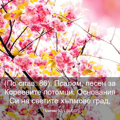 Picture 03 - Псалми 87:1 BULG - (По слав. 86). Псалом, песен - Bible Verse Picture