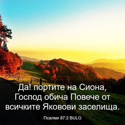 Picture 03 - Псалми 87:2 BULG - Да! портите на Сиона, - Bible Verse Picture