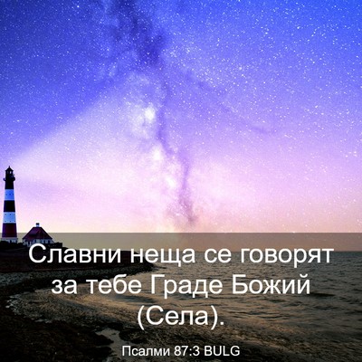 Picture 03 - Псалми 87:3 BULG - Славни неща се говорят за - Bible Verse Picture