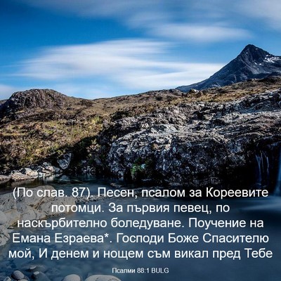 Picture 03 - Псалми 88:1 BULG - (По слав. 87). Песен, псалом - Bible Verse Picture