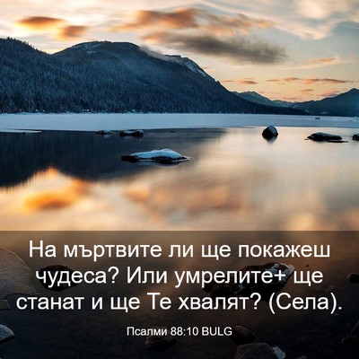 Picture 03 - Псалми 88:10 BULG - На мъртвите ли ще покажеш - Bible Verse Picture