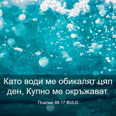 Picture 03 - Псалми 88:17 BULG - Като води ме обикалят цял - Bible Verse Picture