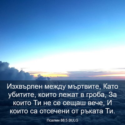 Picture 03 - Псалми 88:5 BULG - Изхвърлен между мъртвите, - Bible Verse Picture