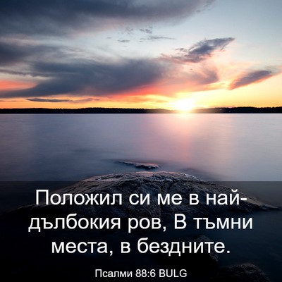 Picture 03 - Псалми 88:6 BULG - Положил си ме в - Bible Verse Picture