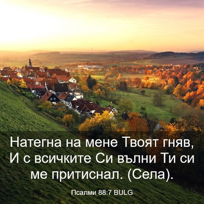 Picture 03 - Псалми 88:7 BULG - Натегна на мене Твоят гняв, - Bible Verse Picture