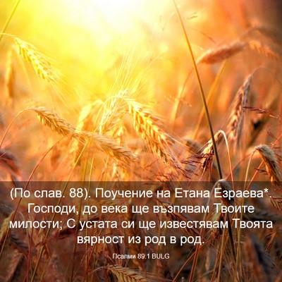 Picture 03 - Псалми 89:1 BULG - (По слав. 88). Поучение на - Bible Verse Picture