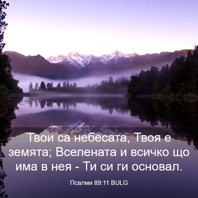 Picture 03 - Псалми 89:11 BULG - Твои са небесата, Твоя е - Bible Verse Picture
