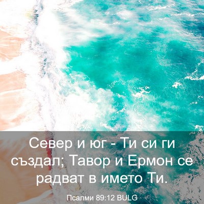 Picture 03 - Псалми 89:12 BULG - Север и юг - Ти си ги създал; - Bible Verse Picture