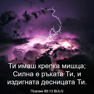 Picture 03 - Псалми 89:13 BULG - Ти имаш крепка мишца; Силна - Bible Verse Picture