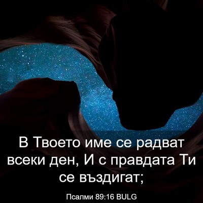 Picture 03 - Псалми 89:16 BULG - В Твоето име се радват - Bible Verse Picture