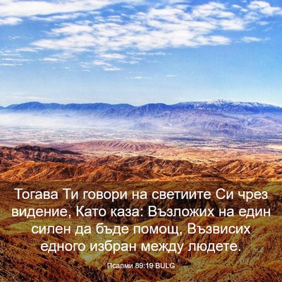 Picture 03 - Псалми 89:19 BULG - Тогава Ти говори на - Bible Verse Picture