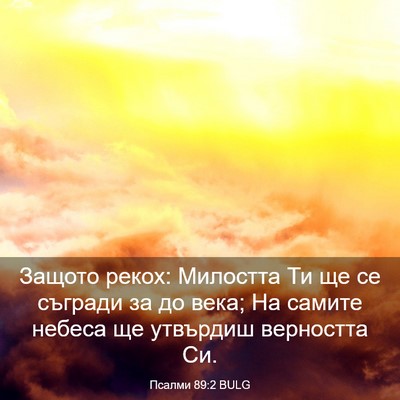 Picture 03 - Псалми 89:2 BULG - Защото рекох: Милостта Ти - Bible Verse Picture