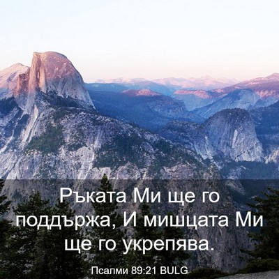 Picture 03 - Псалми 89:21 BULG - Ръката Ми ще го поддържа, И - Bible Verse Picture