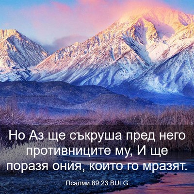 Picture 03 - Псалми 89:23 BULG - Но Аз ще съкруша пред него - Bible Verse Picture