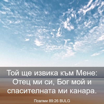 Picture 03 - Псалми 89:26 BULG - Той ще извика към Мене: - Bible Verse Picture