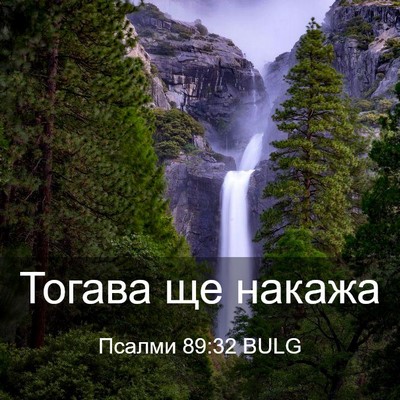 Picture 03 - Псалми 89:32 BULG - Тогава ще - Bible Verse Picture